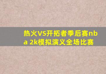 热火VS开拓者季后赛nba 2k模拟演义全场比赛